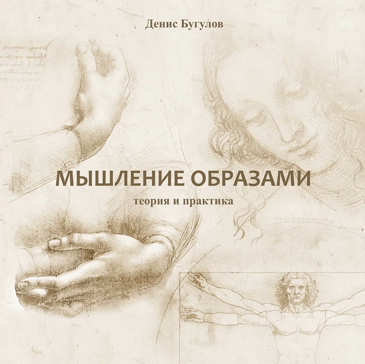 [Денис Бугулов] Мышление образами (2021)_0.jpg